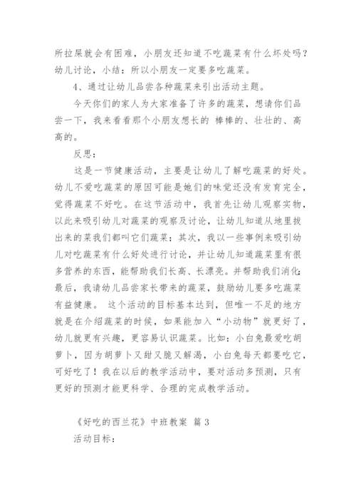 《好吃的西兰花》中班教案.docx