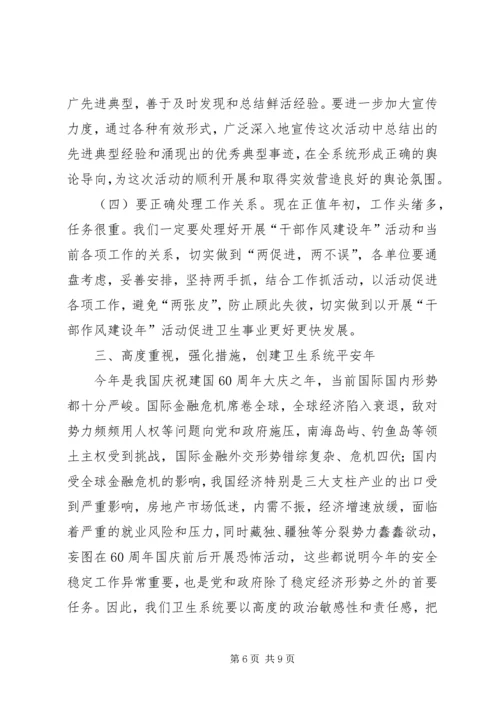 卫生系统干部作风建设年讲话.docx