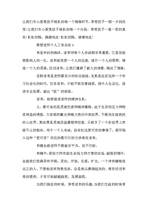 寒假教师个人工作总结范文 寒假教师工作总结五篇