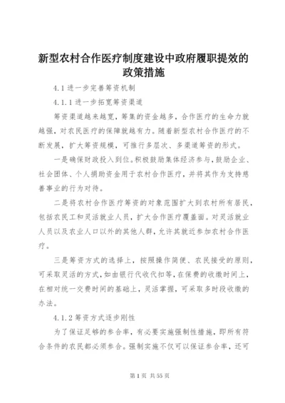 新型农村合作医疗制度建设中政府履职提效的政策措施.docx