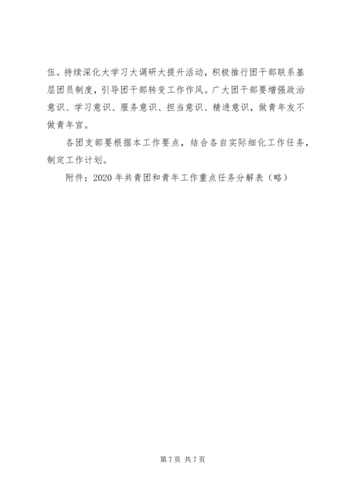 共青团和青年工作要点.docx