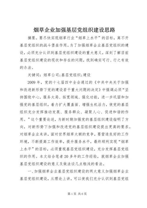 烟草企业加强基层党组织建设思路.docx