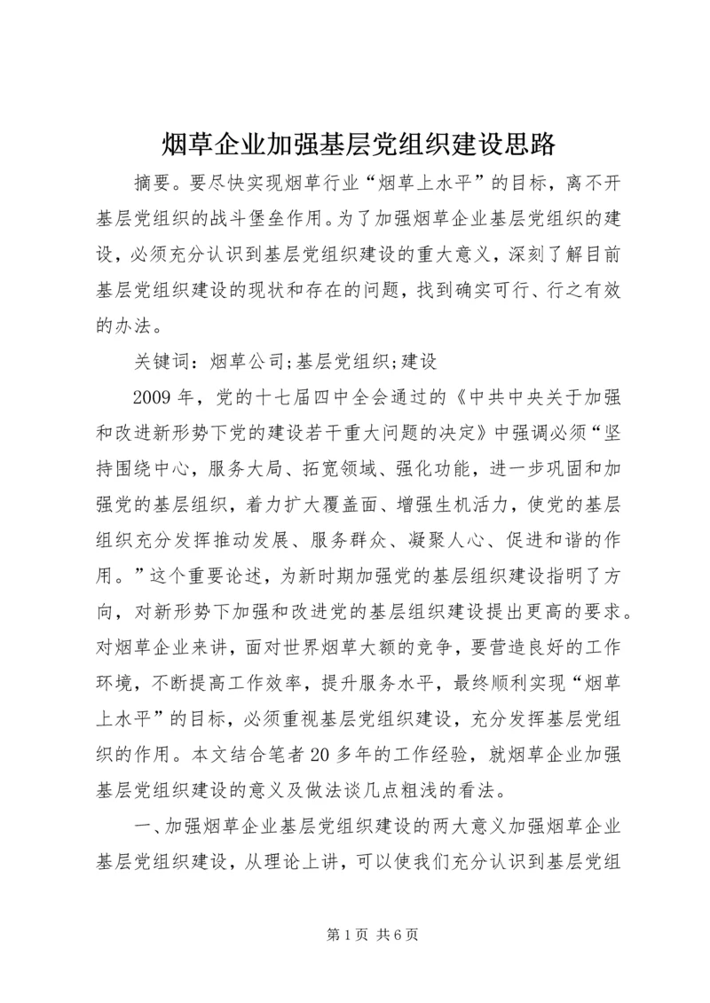 烟草企业加强基层党组织建设思路.docx