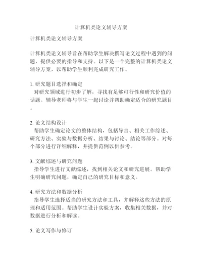计算机类论文辅导方案.docx