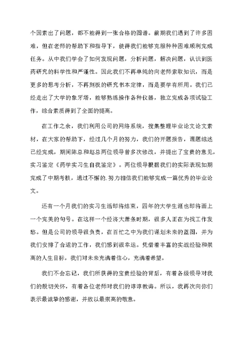 药学实习生自我鉴定范文