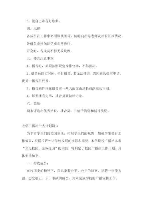 大学广播站个人计划5篇.docx