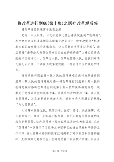 将改革进行到底(第十集)之医疗改革观后感 (2).docx