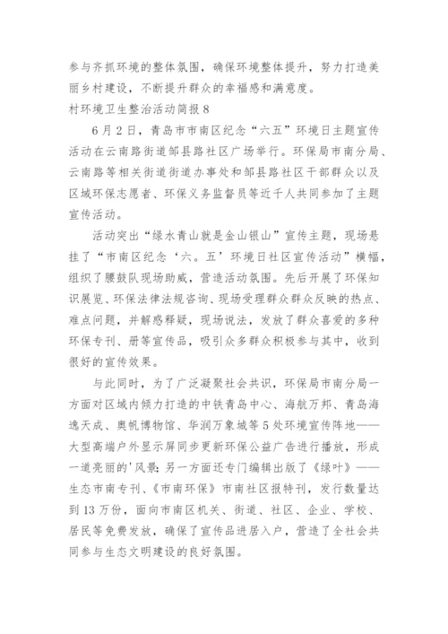 村环境卫生整治活动简报.docx