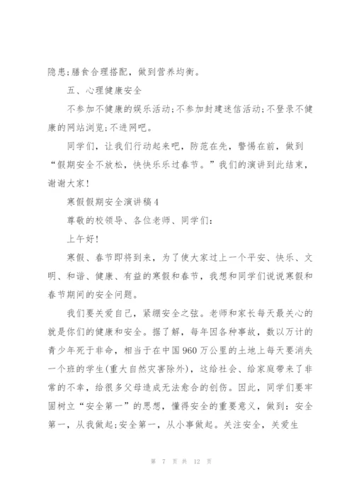 寒假假期安全演讲稿范本5篇.docx