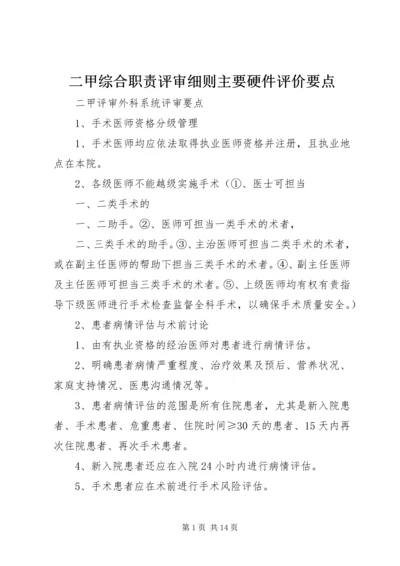 二甲综合职责评审细则主要硬件评价要点.docx