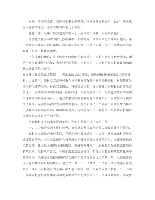 精编之党支部工作总结范文【五篇】.docx