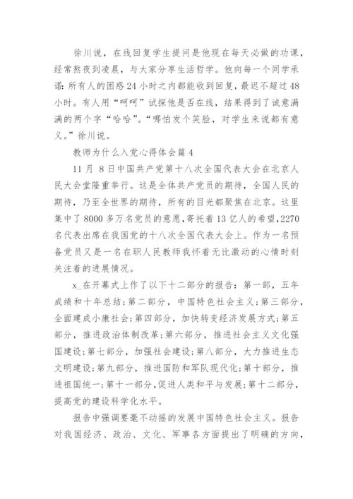 教师为什么入党心得体会.docx