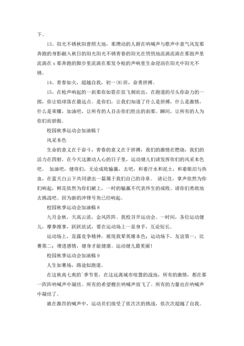 校园秋季运动会加油稿.docx