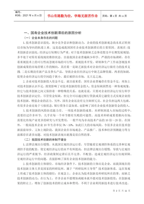 国有企业技术创新滞后的原因与对策分析论文.docx