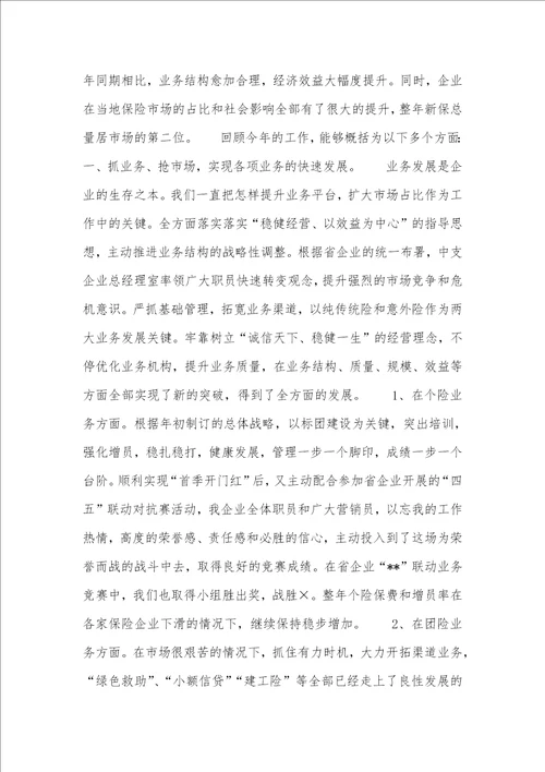 保险企业工作总结汇报