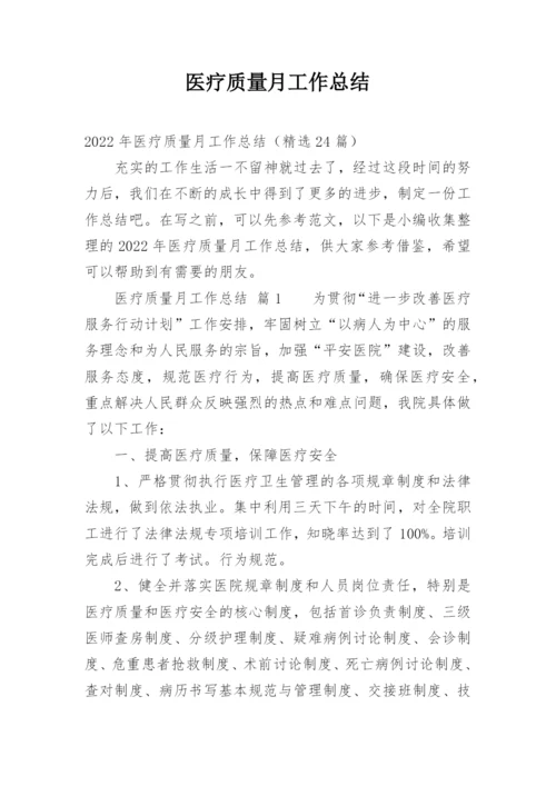 医疗质量月工作总结.docx