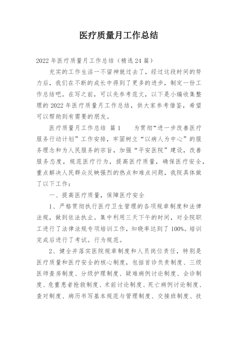 医疗质量月工作总结.docx