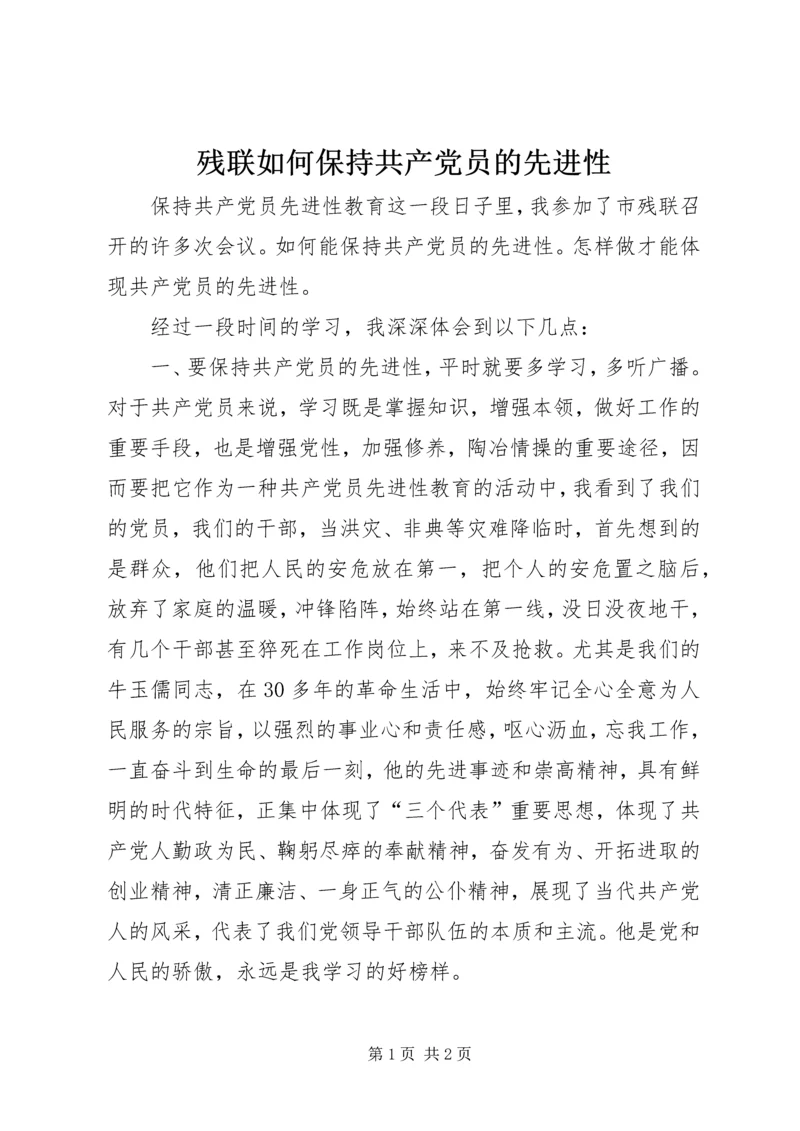 残联如何保持共产党员的先进性 (5).docx