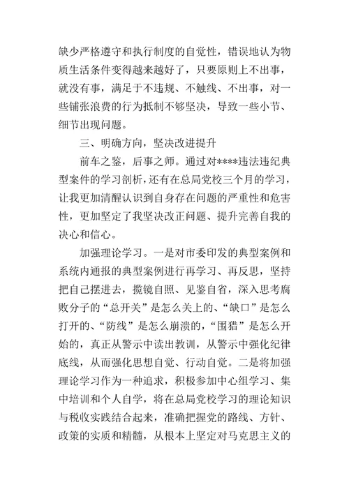 “剖析典型案件推进以案促改专题民主生活会对照检查剖析整改材料