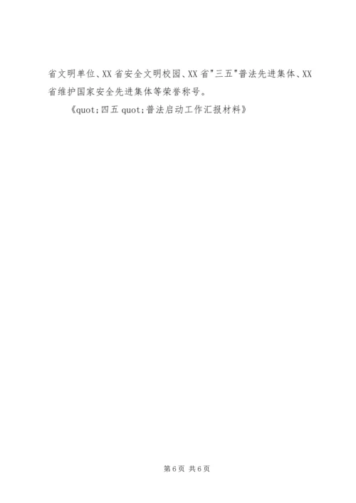 四五普法启动工作汇报材料 (2).docx