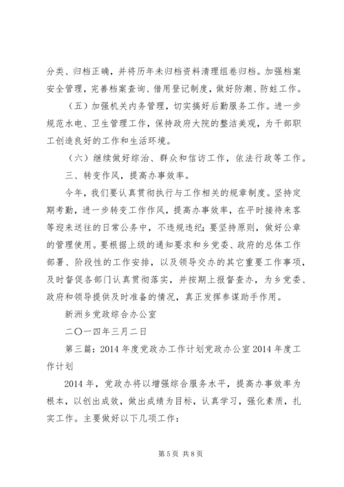 第一篇：党政办工作计划党政办XX年工作计划.docx