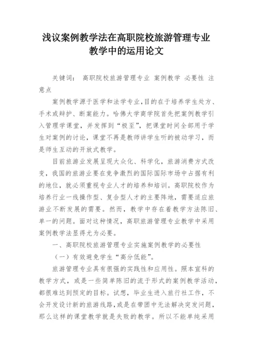 浅议案例教学法在高职院校旅游管理专业教学中的运用论文.docx