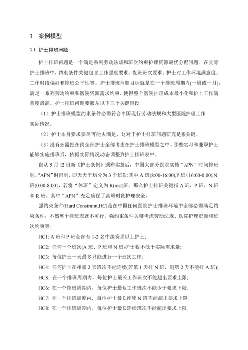 护士排班问题标准管理系统建模与优化作业.docx