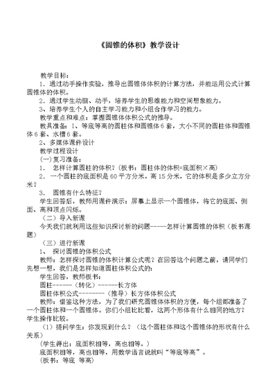 圆锥的体积教学设计及反思(共4页)