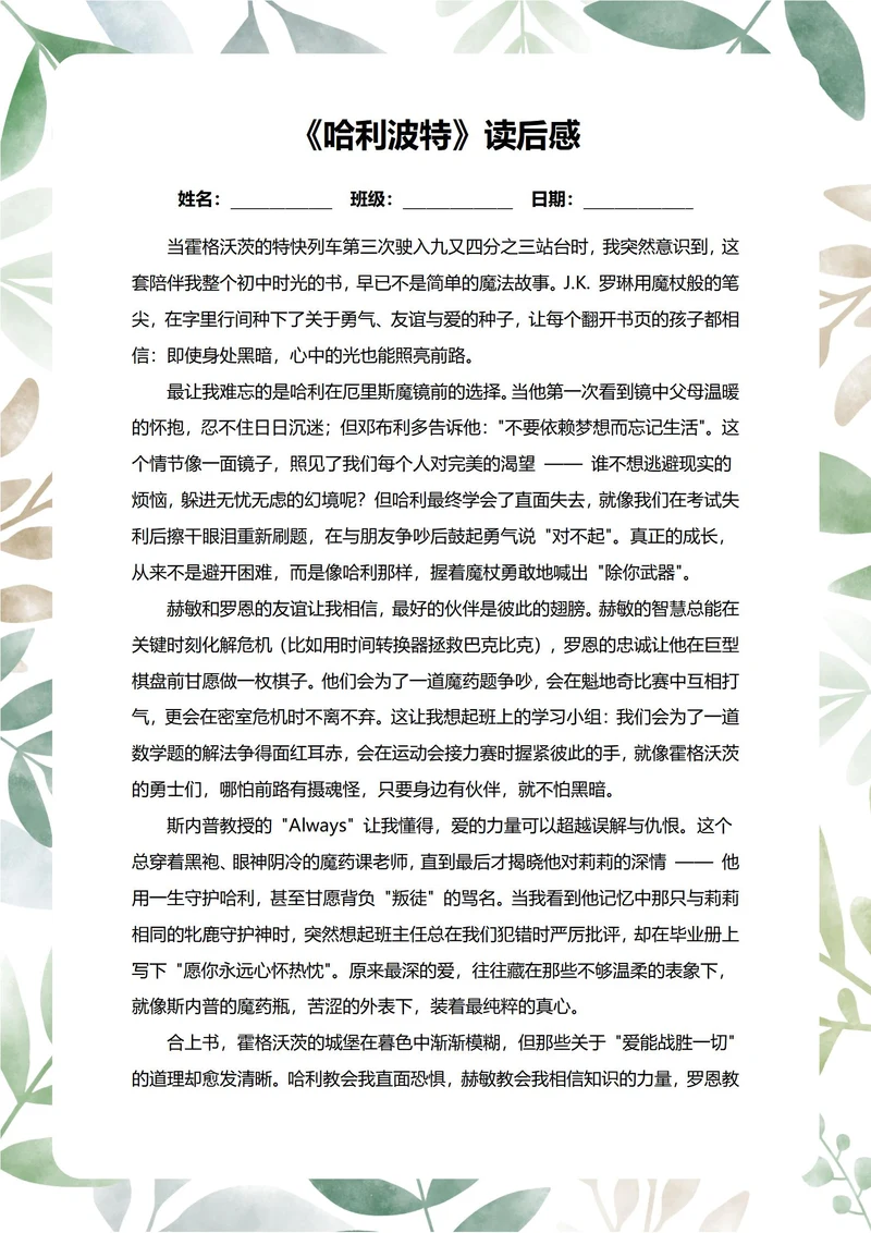 哈利波特读后感中学生阅读笔记