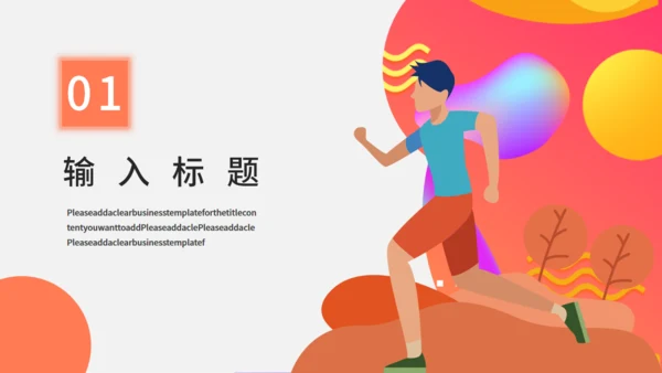 秋季校园运动会活动宣传通用PPT模板