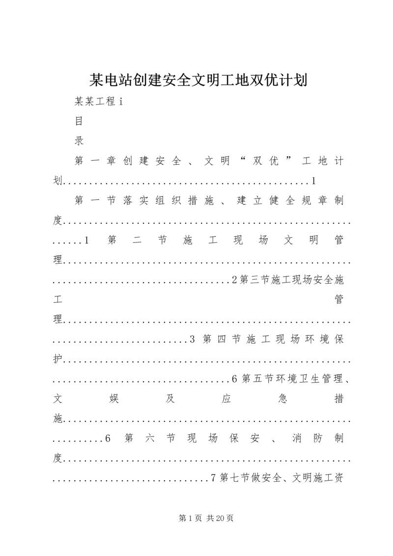 某电站创建安全文明工地双优计划 (3).docx