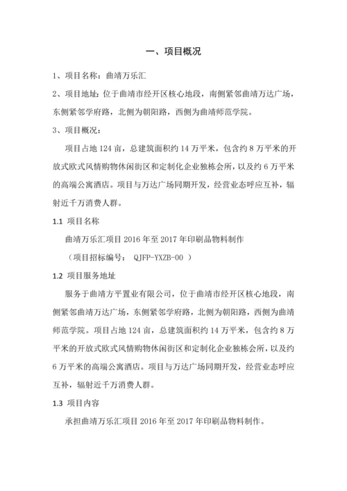 曲靖万乐汇项目2016年至2017年印刷品物料制作招标投标方案.docx