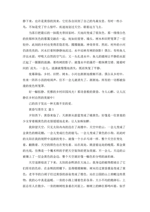 关于黄昏写景作文锦集七篇.docx
