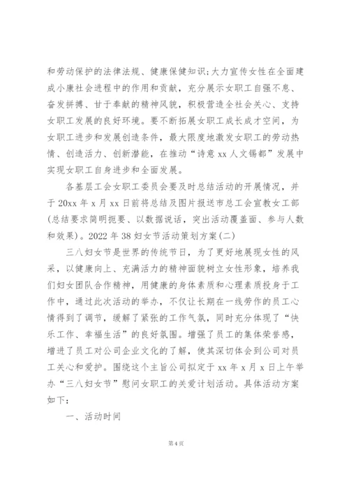 2022年38妇女节活动策划方案.docx