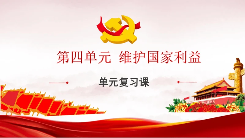 第四单元 《维护国家利益》复习课件(共38张PPT)