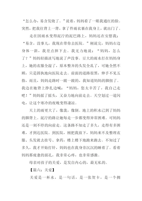 关于关爱的作文.docx