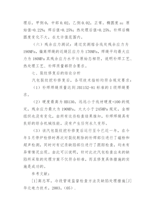浅谈锅炉汽包焊缝裂纹分析论文.docx