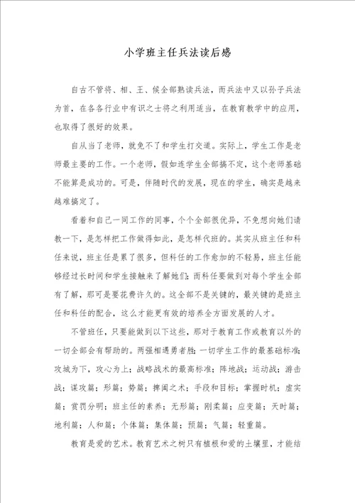 2021年小学班主任兵法读后感