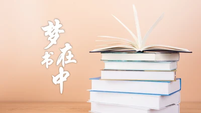 读书教育读书分享好书推荐PPT模板