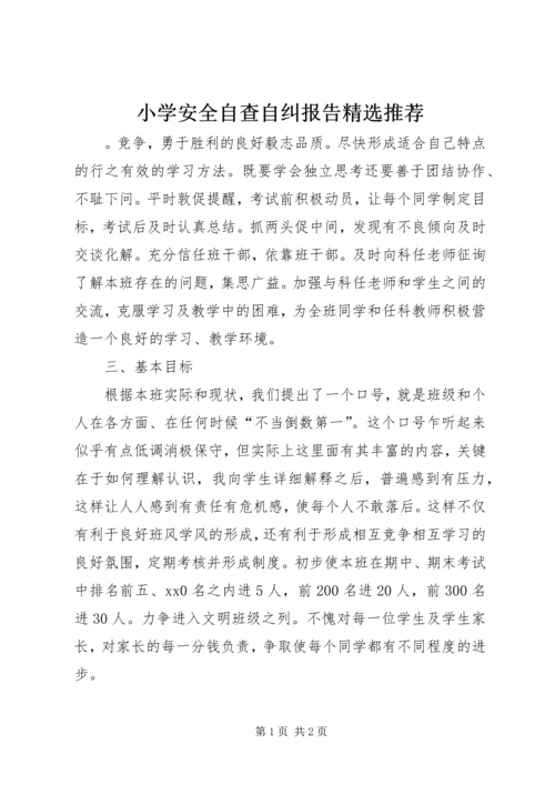 小学安全自查自纠报告精选推荐.docx