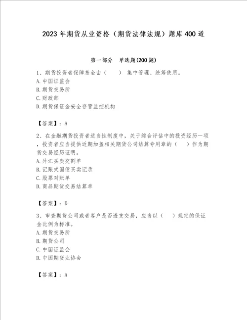 2023年期货从业资格（期货法律法规）题库400道及一套完整答案