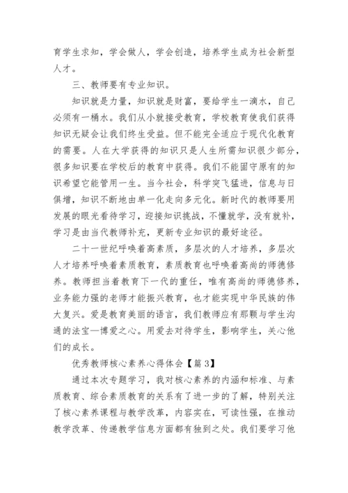 优秀教师核心素养心得体会7篇.docx