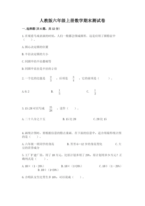 人教版六年级上册数学期末测试卷附答案【基础题】.docx