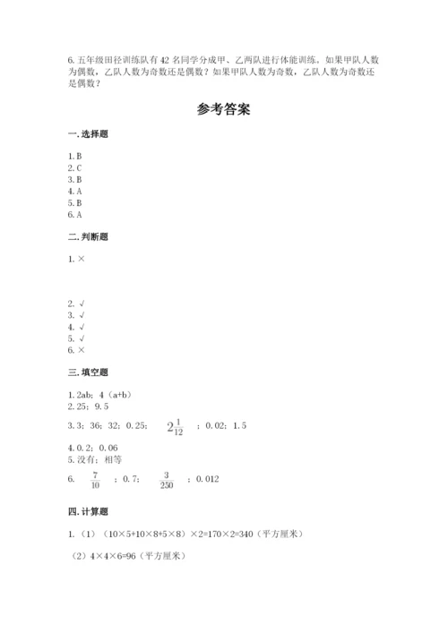 人教版五年级下册数学期末考试卷及答案一套.docx