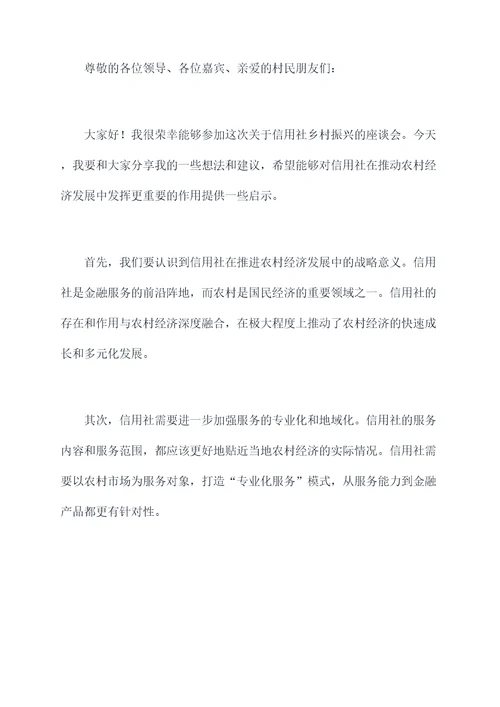 信用社乡村振兴讲话稿