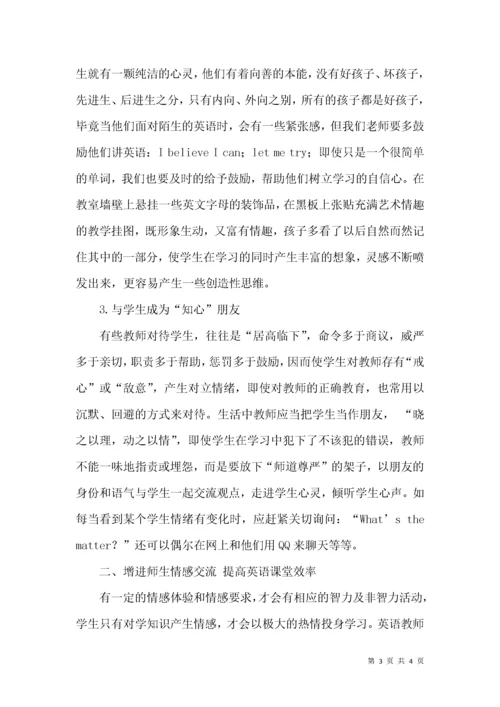 浅谈英语课堂教学中师生情感的沟通.docx