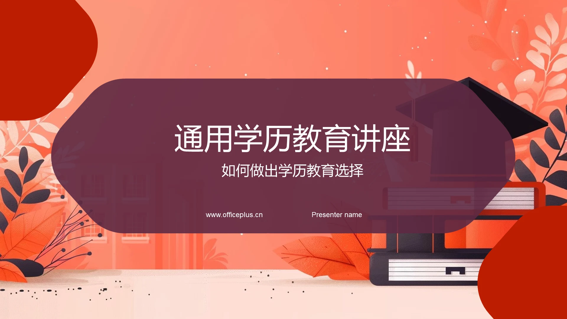 通用学历教育讲座PPT模板