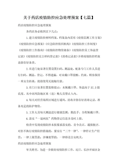 关于药店疫情防控应急处理预案七篇