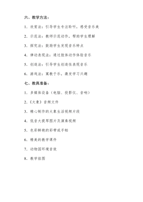 【新教材】人音版一年级上册第四单元聆听 大象 教学设计