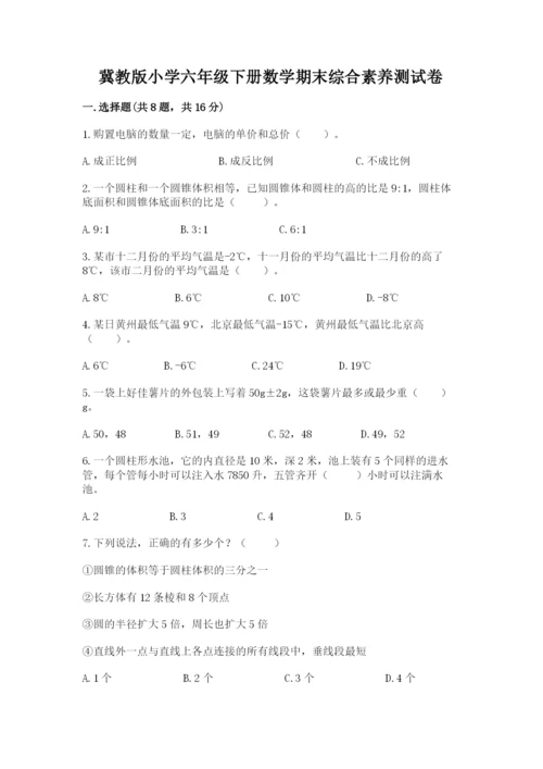 冀教版小学六年级下册数学期末综合素养测试卷含答案（b卷）.docx